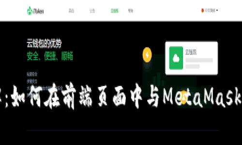 深入了解：如何在前端页面中与MetaMask无缝交互