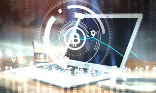 小狐狸钱包密码忘记后如何顺利登录微信？教你轻松找回！