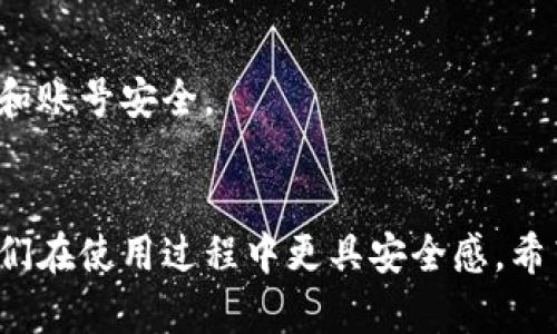 《如何下载小狐狸钱包：简单步骤与安全指南》

小狐狸钱包, 下载, 数字货币, 安全指南/guanjianci

引言
在数字货币迅速发展的今天，越来越多的人选择使用数字钱包来管理自己的虚拟资产。在众多钱包中，小狐狸钱包因其用户友好性和强大的功能而备受青睐。如果你正寻找一个安全、便捷的数字钱包，那么小狐狸钱包绝对值得一试。本文将详细介绍小狐狸钱包的下载方法以及使用过程中的安全提醒，让你轻松上手，从容应对数字货币的各种挑战。

什么是小狐狸钱包？
小狐狸钱包是一款流行的数字资产管理工具，支持以太坊及其所有ERC-20代币，大家通常称之为“钱包”。它不仅提供了资产存储、转账、接收等基本功能，还具备更强大的去中心化应用（DApp）访问能力。用户可以通过这个钱包参与各种区块链项目、DeFi平台、NFT交易等，享受更加丰富的数字货币体验。

小狐狸钱包的特点
小狐狸钱包有几个显著的特点使其在众多数字货币钱包中脱颖而出：
ul
  listrong用户友好界面：/strong界面，即使是第一次使用数字钱包的用户也能迅速上手。/li
  listrong安全性高：/strong小狐狸钱包采用了多重安全措施来保护用户资产，包括私钥本地存储和加密技术。/li
  listrong去中心化应用的支持：/strong用户可以通过小狐狸钱包直接访问 Web3的去中心化应用，不需要额外的步骤。/li
  listrong社区活跃：/strong小狐狸钱包拥有庞大的用户社区，提供丰富的教程和支持，帮助用户解决各种疑难问题。/li
/ul

下载小狐狸钱包的步骤
了解了小狐狸钱包的基本信息后，接下来就是如何从零开始下载它。以下是简单的步骤：

h4步骤一：选择设备/h4
首先，你需要确认将在哪个设备上使用小狐狸钱包。小狐狸钱包支持多平台，包括桌面版（Windows、Mac）和移动版（Android、iOS）。确保设备操作系统支持小狐狸钱包。

h4步骤二：访问官方网站/h4
下载安装包时，务必从小狐狸钱包的官方网站进行下载，以确保文件的真实性和安全性。打开你常用的浏览器，在地址栏中输入小狐狸钱包官方网站的URL，点击进入。

h4步骤三：选择下载链接/h4
进入官网后，寻找“下载”或“Get Started”的按钮。点击后，你会看到可供下载的不同版本。在这里选择与你的操作系统相对应的版本，点击下载按钮，文件会自动开始下载。

h4步骤四：安装钱包/h4
下载完成后，找到下载的安装文件（通常在下载文件夹中）。双击文件，根据提示完成软件的安装。安装过程通常非常简便，只需按照系统提示一步步操作即可。

h4步骤五：创建钱包账户/h4
完成安装后，打开小狐狸钱包应用，用户需选择“创建新钱包”。接下来，系统会提示你设置一个强密码，这是保护你的钱包安全的第一步。

h4步骤六：备份助记词/h4
成功创建钱包后，系统会为你生成一串助记词，这非常重要，请务必妥善保存。助记词是恢复钱包的唯一方式，丢失将无法找回资产。

使用小狐狸钱包的小技巧
下载并设置好小狐狸钱包后，如何高效使用它也是一个重要话题。这里有一些使用小狐狸钱包的小技巧，希望能帮助你提高使用体验：

h4定期更新应用/h4
确保你的小狐狸钱包保持最新版本，这样可以享受最新的功能和安全更新。定期检查应用商店或官网，下载最新版本以获取最佳体验。

h4利用DApp的强大功能/h4
小狐狸钱包支持多种去中心化应用，用户可以通过钱包直接访问各种DeFi平台和NFT市场。了解并尝试这些DApp，可以为你的投资带来更高的收益，但一定要注意风险。

h4合理管理资产/h4
在小狐狸钱包内，可以管理多个账户及资产。在不同的项目中合理分配资金，避免将所有资金集中于一个地方，有助于更好地规避风险。

h4注意安全/h4
数字资产交易具备一定的风险，因此合理选择交易平台及数字货币项目至关重要。时刻保持警惕，不轻易相信陌生人给出的投资建议或链接，保护好个人隐私和账号安全。

总结
小狐狸钱包因其强大的功能和易用性受到众多用户的喜爱，从下载到使用都有着明确的步骤和技巧。掌握这些内容，不仅可以帮助用户快速上手，还可以让他们在使用过程中更具安全感。希望本文能对你有所帮助，让你的数字货币管理之旅更加顺利。