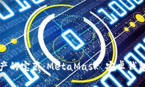 解锁数字资产的宝藏：MetaMask 安卓钱包插件全揭秘