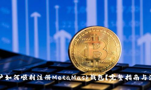 国内用户如何顺利注册MetaMask钱包？完整指南与注意事项