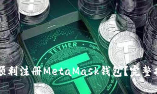 国内用户如何顺利注册MetaMask钱包？完整指南与注意事项