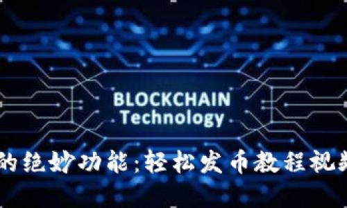 解锁小狐狸钱包的绝妙功能：轻松发币教程视频，让你轻松掌握！