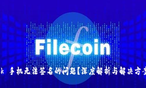 遇到 MetaMask 手机无法签名的问题？深度解析与解决方案让你轻松应对！