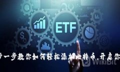 小狐狸钱包：一步一步教