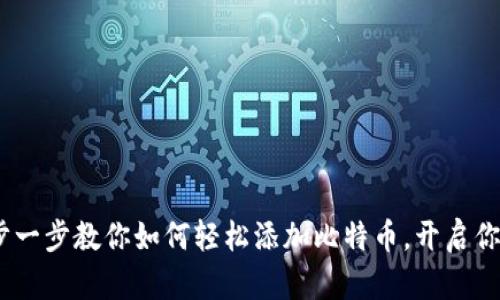 小狐狸钱包：一步一步教你如何轻松添加比特币，开启你的数字货币之旅