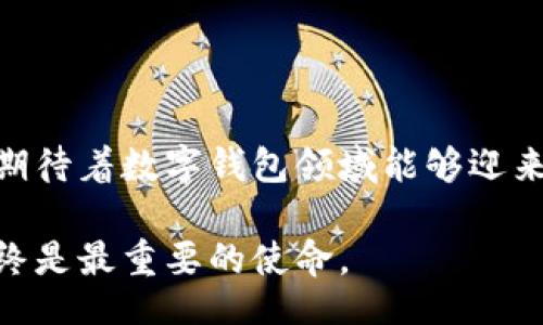 //guanjianci

### 小狐狸钱包消失背后的真相：你可能不知道的事情 

在数字资产日渐普及的今天，越来越多的人选择使用虚拟钱包来管理自己的加密货币。然而，随着一则消息的流传，许多小狐狸钱包的用户突然发现自己的资产消失得无影无踪。这一事件不仅引发了用户的恐慌，也引发了更广泛的讨论：数字钱包的安全性究竟如何？

小狐狸钱包的崛起与用户的信任

作为一款备受欢迎的数字钱包，小狐狸钱包（MetaMask）为用户提供了便捷的加密货币管理方案。用户可以在这个平台上轻松地存储、发送和接收以太坊及其代币。此外，小狐狸钱包的易用性和安全性使其迅速赢得了广大用户的青睐。人们纷纷将自己的资产存放在这个平台上，期望能够在数字货币的浪潮中“乘风破浪”。

然而，当小狐狸钱包大规模用户报告资产消失后，他们内心的失落与不安也随之而来。许多人开始怀疑自己的选择，曾经的信任在瞬间化为泡影。究竟发生了什么？

钱包消失的背后：技术问题还是安全隐患？

关于小狐狸钱包消失事件的原因，网络上众说纷纭。有用户认为是安全隐患，认为平台出现管理漏洞，导致用户资产被盗；也有用户认为可能是技术问题，比如系统升级或维护不当导致的钱包信息丢失。

无论最终原因是什么，这一事件都让人们开始重新审视钱包的安全性。在电子钱包的世界中，安全性始终是一个悬而未决的问题。尽管许多平台采取了多重加密和两步验证等安全措施，但对黑客的防范始终存在风险。

如何保护你的数字资产？

在这样一个充满不确定性的环境中，用户更应该关注如何有效保护自己的数字资产。首先，选择信誉良好的平台至关重要。在决定使用某一钱包之前，建议仔细研究该平台的历史和用户反馈。

其次，定期备份钱包信息也是非常重要的一环。许多用户在设置钱包时，只注重创建账号，而忽视了安全备份。若钱包服务出现问题，备份能够为用户提供宝贵的资产恢复机会。

此外，增强自身的安全意识。同样，一些简单的安全习惯能够极大降低资产被盗的风险。例如，不要轻易点击陌生链接，不随意分享个人信息，尤其是与钱包相关的私钥等敏感数据。

社区支持与情感共鸣

经历这样的事件后，许多用户选择在网络社区分享自己的经历。不同于过去单打独斗的孤独感，社区的支持与共鸣让他们感觉到并不是孤军奋战。许多用户在论坛上互相安慰，共同探讨如何应对这次危机，这种情感连接在危机时刻变得至关重要。

也许正是这种共同的经历，让用户之间的联系更加紧密。人们开始更加重视彼此的分享与交流，这并不仅仅是一个人的失落，而是一场集体的反思与总结。

未来展望：提振用户信心的必要性

在事件逐渐平息后，小狐狸钱包及其开发团队需要采取切实可行的措施，以恢复用户的信任。无论是进行全面的安全审核，还是推出更多的用户保护计划，都是必须的步骤。此外，向用户提供透明的信息，及时通报平台状况和安全动态，也将极大提升用户的安心感。

未来的数字钱包市场，用户的信任将依旧是重中之重。随着技术的发展和安全措施的不断增强，我们有理由相信，数字资产管理将变得更加安全、便捷。

总结

小狐狸钱包的消失事件，不仅仅是一次技术的挫折，更是用户心理的考验。面对这样的事件，用户需要更加理智，做好自己的资产保护，同时我们也期待着数字钱包领域能够迎来更完善的安全系统。这场危机将是一次巨大的学习经验，也将催生更多关于数字财务安全的讨论与探索。

每次技术的发展都伴随着挑战，唯有学会从中吸取教训，才能在未来的旅途中走得更稳、更远。不论我们处于哪个领域，保护自己和他人的安全，始终是最重要的使命。