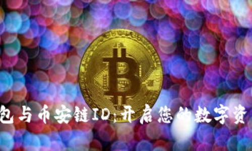 小狐狸钱包与币安链ID：开启您的数字资产新篇章！
