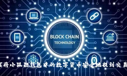 如何将小狐狸钱包中的数字货币安全地提到交易所？