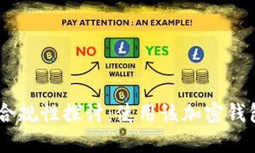 MetaMask合规性探讨：使用该加密钱包是否合法？