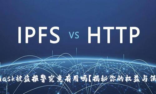 Metamask被盗报警究竟有用吗？揭秘你的权益与保护措施