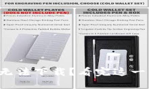 小狐狸钱包截图无法下载？看完这一篇你会豁然开朗！