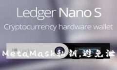 如何保护你的MetaMask私钥，