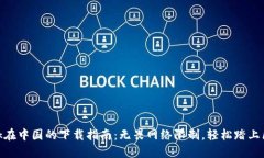 Metamask在中国的下载指南：