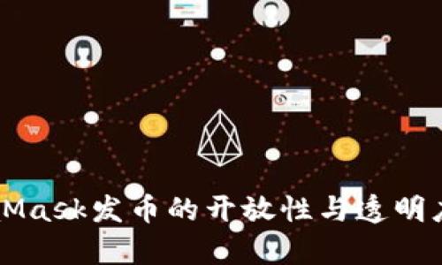 MetaMask发币的开放性与透明度解析
