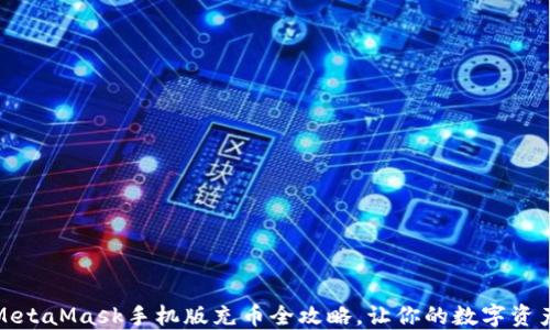 
轻松上手：MetaMask手机版充币全攻略，让你的数字资产秒入钱包！