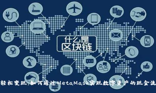 轻松变现：如何通过MetaMask实现数字资产的现金流