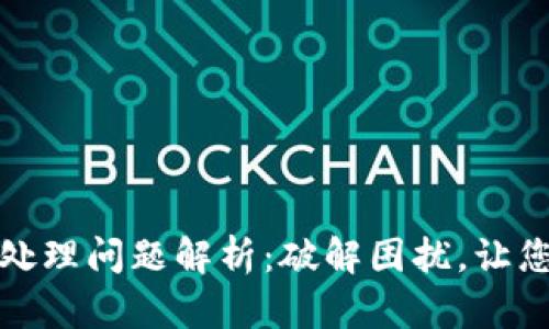 小狐狸钱包待处理问题解析：破解困扰，让您的资产更安全