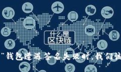 当“小狐狸”钱包遭遇签