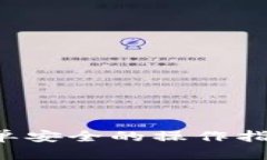 提现到小狐狸钱包，简单