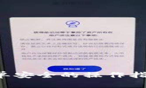 提现到小狐狸钱包，简单安全的操作指南，助您轻松管理资金！