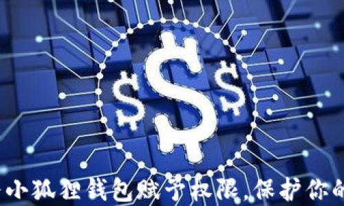 
如何轻松为小狐狸钱包赋予权限，保护你的数字资产？