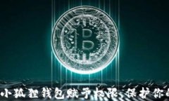 如何轻松为小狐狸钱包赋