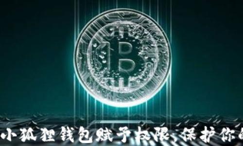 
如何轻松为小狐狸钱包赋予权限，保护你的数字资产？