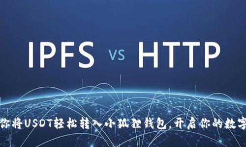 一步步教你将USDT轻松转入小狐狸钱包，开启你的数字资产之旅