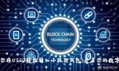 一步步教你将USDT轻松转入