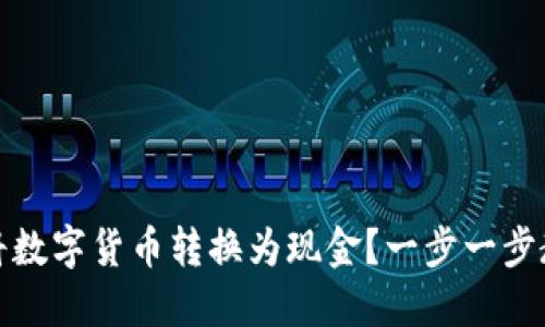 小狐狸钱包如何将数字货币转换为现金？一步一步教你实现资产变现