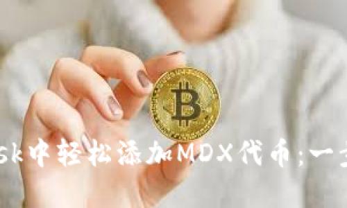 如何在MetaMask中轻松添加MDX代币：一步一步教你搞定！
