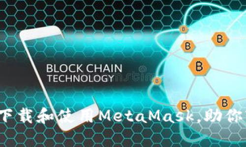 如何在iOS上安全下载和使用MetaMask，助你轻松管理加密资产