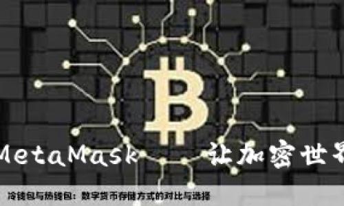 轻松下载移动端MetaMask——让加密世界触手可及的指南