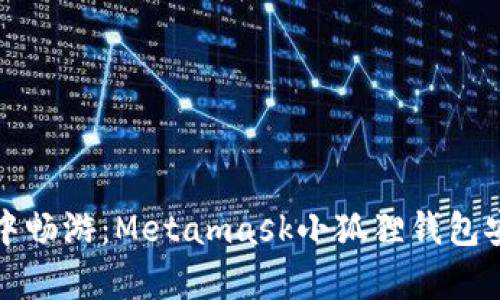 在区块链世界中畅游：Metamask小狐狸钱包安卓版使用指南