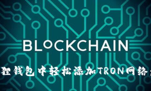 如何在小狐狸钱包中轻松添加TRON网络：一站式指南