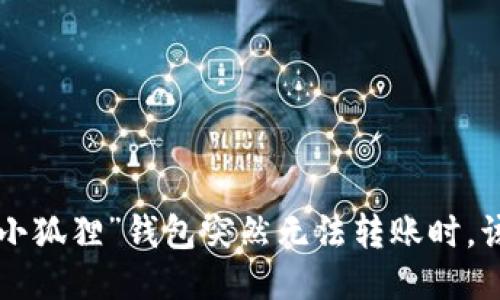 当你的“小狐狸”钱包突然无法转账时，该怎么办？