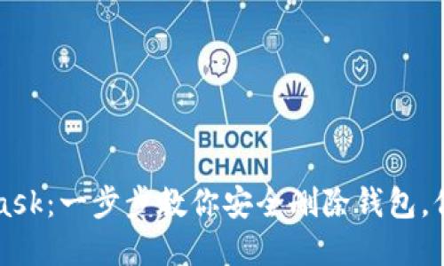 彻底告别MetaMask：一步步教你安全删除钱包，保护你的数字资产