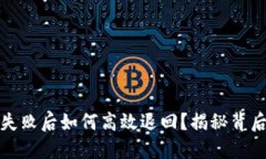 小狐狸钱包转账失败后如