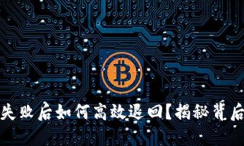 小狐狸钱包转账失败后如何高效退回？揭秘背后原因与实用技巧