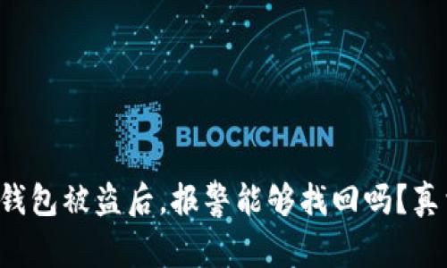 小狐狸钱包被盗后，报警能够找回吗？真相揭晓！