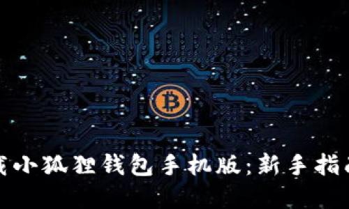 如何轻松下载小狐狸钱包手机版：新手指南与实用技巧