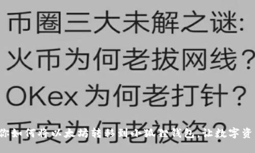 轻松一步步教你如何将以太坊转移到小狐狸钱包，让数字资产管理更方便！