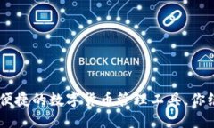 Metamask钱包：安全、便捷的