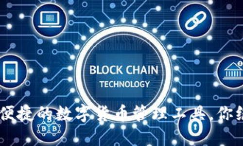 Metamask钱包：安全、便捷的数字货币管理工具，你绝不能错过的唯一网站！