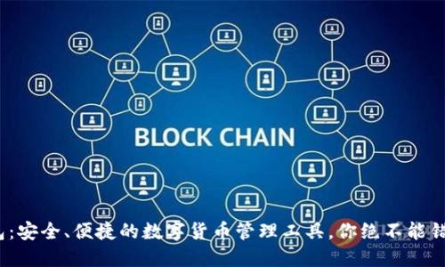 Metamask钱包：安全、便捷的数字货币管理工具，你绝不能错过的唯一网站！