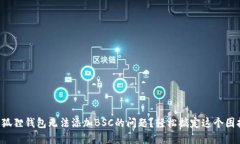 如何解决小狐狸钱包无法