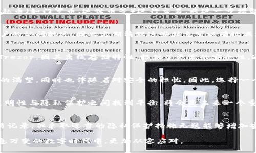   小狐狸钱包记录删除有用吗？如何确保隐私安全！ / 

 guanjianci 小狐狸钱包, 钱包记录, 隐私安全, 资产管理 /guanjianci 

什么是小狐狸钱包？
在数字资产逐渐普及的今天，小狐狸钱包（MetaMask）应运而生，成为了许多加密货币用户的首选工具。作为一种以太坊钱包，它不仅支持以太坊及 ERC20 代币的存储，还能方便用户访问去中心化应用（dApps）。最重要的是，MetaMask 带来了更极简、直观的用户体验。

用户数据隐私的重要性
很多用户在使用小狐狸钱包时，可能会忽视个人隐私和数据保护。尽管区块链技术本身具备透明性，但这并不代表用户的所有操作都应被记录和永久化。在数字世界，数据隐私尤为重要，尤其是在涉及到财务交易时，用户的信息一旦被泄露，可能会导致意想不到的后果。

小狐狸钱包中的交易记录
小狐狸钱包会自动保存用户的所有交易记录。这是为了让用户能够方便地查看历史交易，跟踪资产变动。然而，这一特性在某些情况下可能会使用户感到不安。例如，当用户希望删除某些交易记录或者隐藏敏感信息时，钱包的默认设置可能不符合他们的需求。

删除记录的可能性
在小狐狸钱包中，直接删除交易记录是不可能的。这是因为每一笔交易都被记录在区块链上，属于公开账本的内容。即便是钱包软件本身的记录也无法完全删除，因为这些记录与区块链数据是相互关联的。
尽管如此，用户仍然可以采取一些方法来提高隐私保护。例如，定期更换钱包地址、使用一次性地址进行特定交易。这些措施在一定程度上可以帮助用户规避潜在的隐私风险。

隐私保护措施
除了更换地址外，用户还可以考虑其他隐私保护策略。首先，启用两步验证是一个重要步骤，增加了额外的安全层。其次，使用隐私币（如门罗币、达世币等）进行交易，将进一步增强匿名性和隐私保护。

清理浏览器缓存和记录
同时，对于使用小狐狸钱包的用户来说，清理浏览器缓存和历史记录也是一种良好的习惯。浏览器中的历史记录可能会泄露用户的访问轨迹，因此定期清理这些信息可以有效减少暴露风险。此外，用户还可以使用无痕模式进行操作，这样浏览器就不会保存任何相关的数据。

寻找更安全的钱包解决方案
虽然小狐狸钱包为用户提供了便利，但如果你非常在意隐私问题，可能还需要考虑其他钱包选项。硬件钱包例如 Ledger 和 Trezor，因其离线存储特性，提供了更高的安全性。通过将私钥存储在硬件设备中，能够有效防止黑客攻击和数据泄露。

情感因素与用户决策
当谈到资产管理和隐私保护时，用户的情感因素往往会影响他们的决策。许多用户在进行数字货币操作时，心中充满了对财富的渴望，同时也伴随着对安全的担忧。因此，选择一个安全可靠的钱包，不只是为了提高交易的效率，还关系到用户心理的安心与踏实。

小狐狸钱包的未来展望
小狐狸钱包作为一个不断发展的平台，不仅需要关注技术的改进，更要重视用户体验。随着用户隐私意识的不断提升，如何在透明性与隐私保护之间找到平衡，将会是未来一个重要的议题。此外，加强社区互动，及时反馈用户的需求，也将是钱包开发的关键所在。

总结
小狐狸钱包为加密货币用户提供了便利和直观的操作体验，但在隐私保护方面仍需用户自己去探索和加强。虽然无法删除交易记录，但采取适当的隐私保护措施无疑能够增加安全感。无论是更换钱包地址、清理浏览器记录，还是尝试使用硬件钱包，都是为了在数字世界中更好地保护自己的资产与隐私。

最终，确保存储资产的安全和隐私，也是一种对未来负责的态度。面对变化和挑战，我们会不断学习和更新知识，才能在这个瞬息万变的数字时代中，更加从容应对。