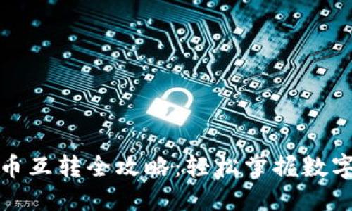 小狐狸钱包代币互转全攻略：轻松掌握数字资产管理技巧