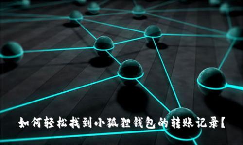 如何轻松找到小狐狸钱包的转账记录？